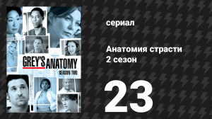 Анатомия страсти 2 сезон 23 серия «Блюз для сестры» (сериал, 2005)