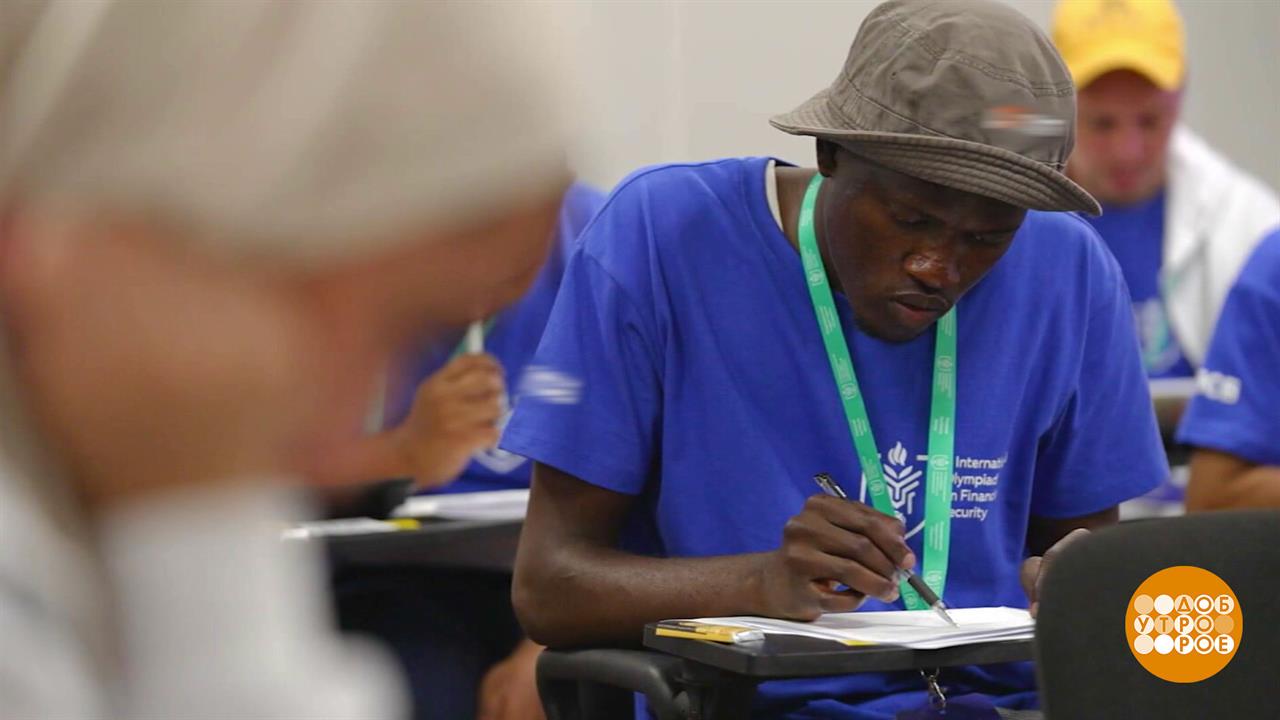 Международная олимпиада по финансовой безопасности. Доброе утро. Фрагмент выпуска от 02.10.2025