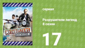 Разрушители легенд 8 сезон 17 серия «Стреломёт» (документальный сериал, 2010)
