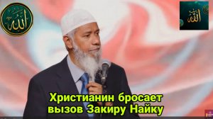 Христианин бросает вызов Закиру Найку чтобы тот доказал что Иисус не Бог из Корана