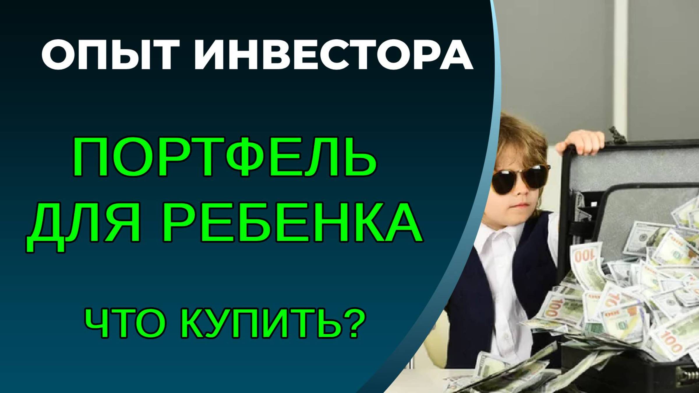 Инвестиции в будущее ребенка. Что купить? смотреть онлайн