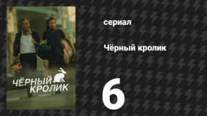 Чёрный кролик 6 серия «Вот это парень» (сериал, 2025)