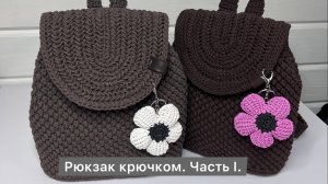 РЮКЗАК КРЮЧКОМ. ЧАСТЬ I.