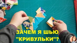 Зачем я шью "кривульки"?