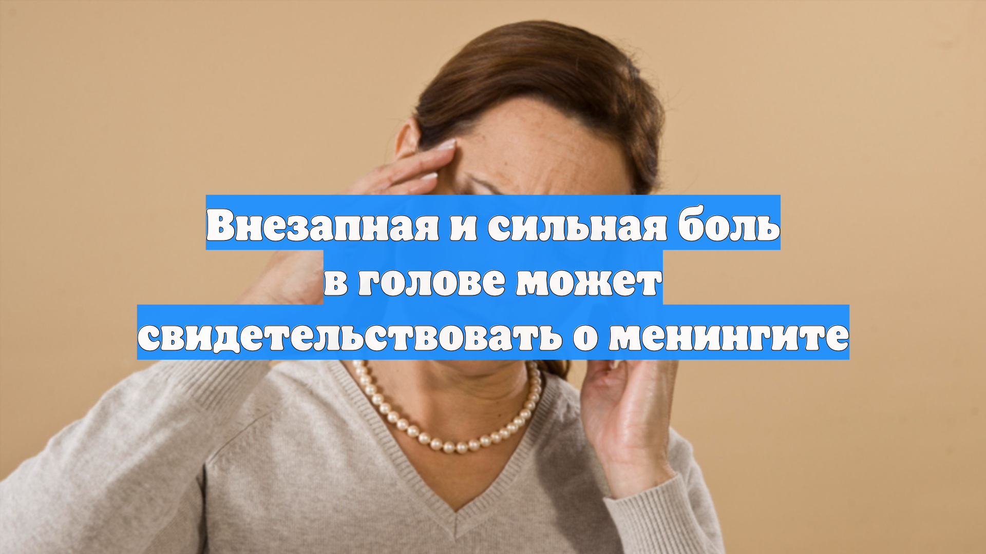 Внезапная и сильная боль в голове может свидетельствовать о менингите