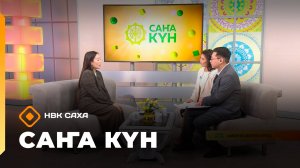 «Саҥа Күн»   (02.10.25)