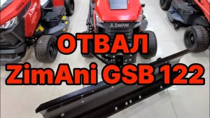 Отвал ZimAni GSB122 для садовых тракторов.