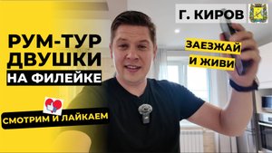 Рум-тур | Видовая Евродвушка на Филейке в Кирове