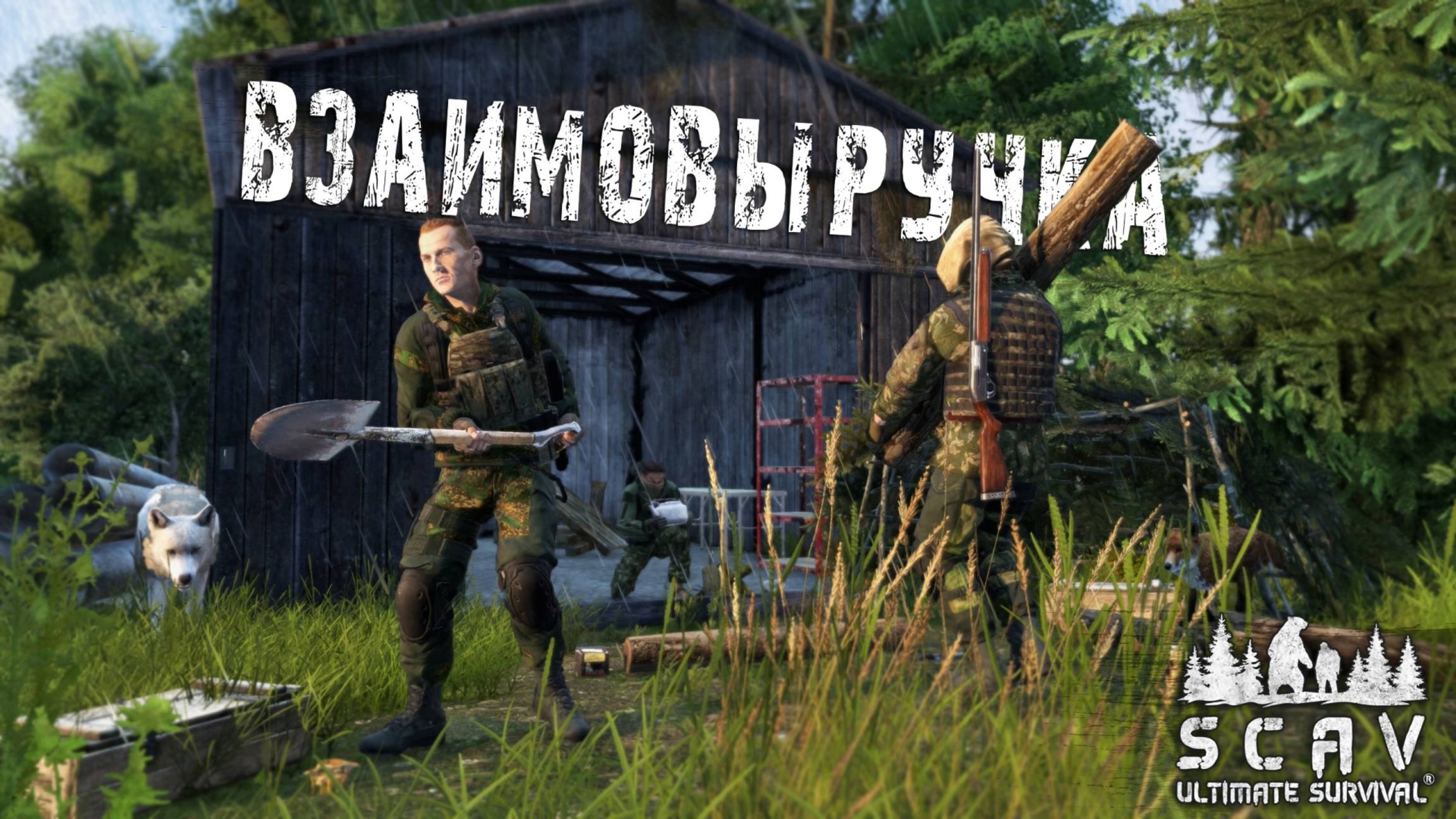 #3 Взаимовыручка | DayZ | Сервер SCAV PVP | #survival #dayz #pvp #hard