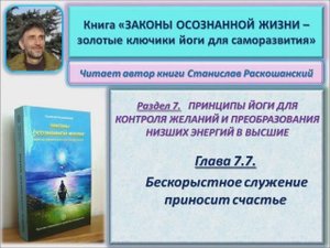 Аудио книга "Законы осознанной жизни". 7.7. Бескорыстное служение приносит счастье. Читает автор