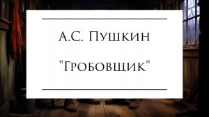 Аудиокнига А.С. Пушкина "Гробовщик"