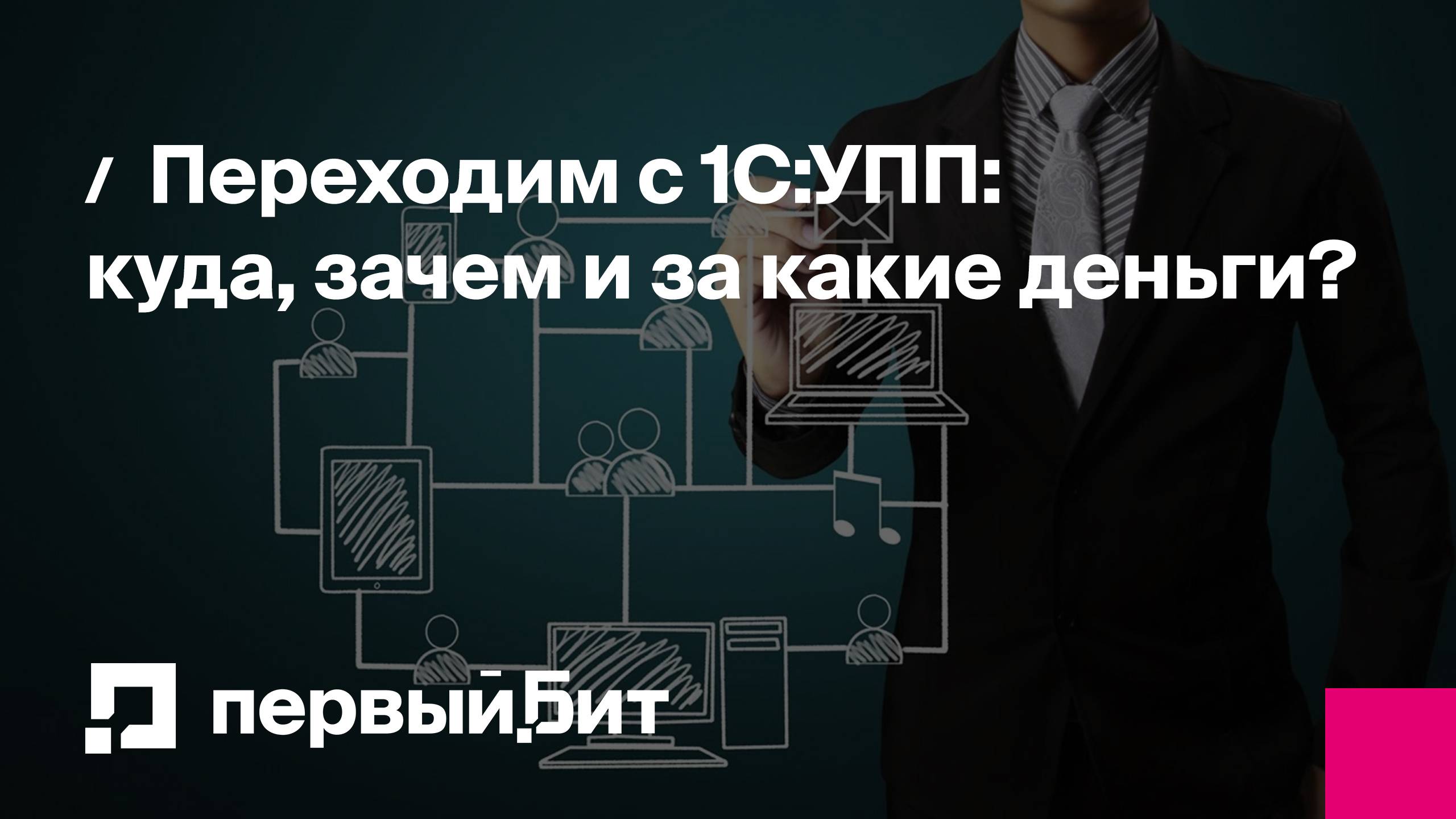 Переходим с 1С:УПП: куда, зачем и за какие деньги? | Первый Бит