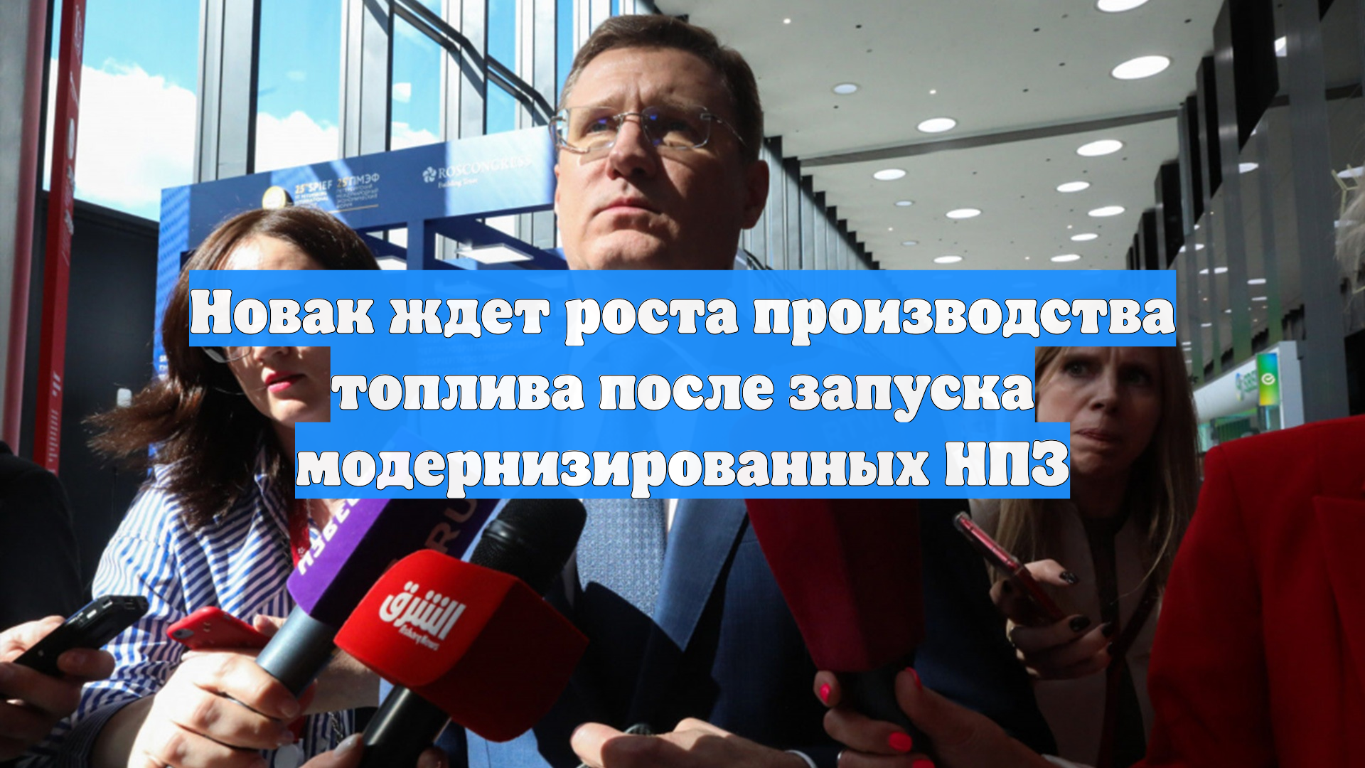 Новак ждет роста производства топлива после запуска модернизированных НПЗ