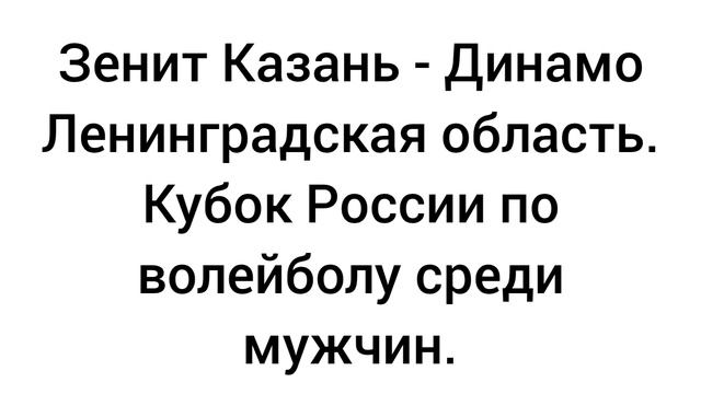 Зенит Казань - Динамо Ленинградская область.