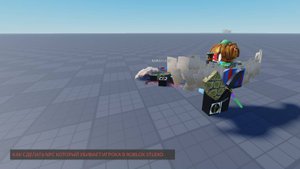 Как сделать NPC в ROBLOX STUDIO, который убивает.