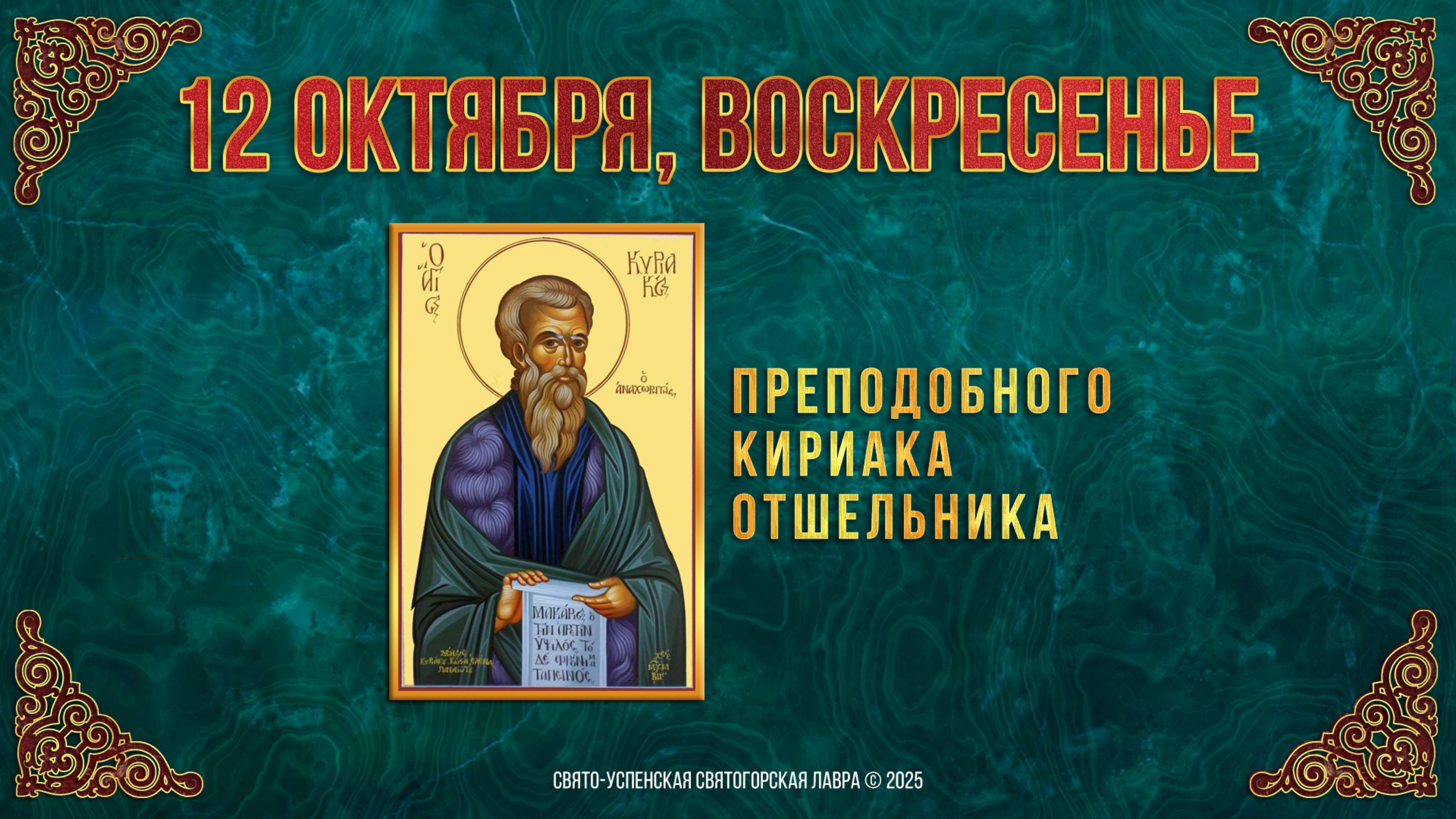 Преподобного Кириака отшельника. 12 октября 2025 г.