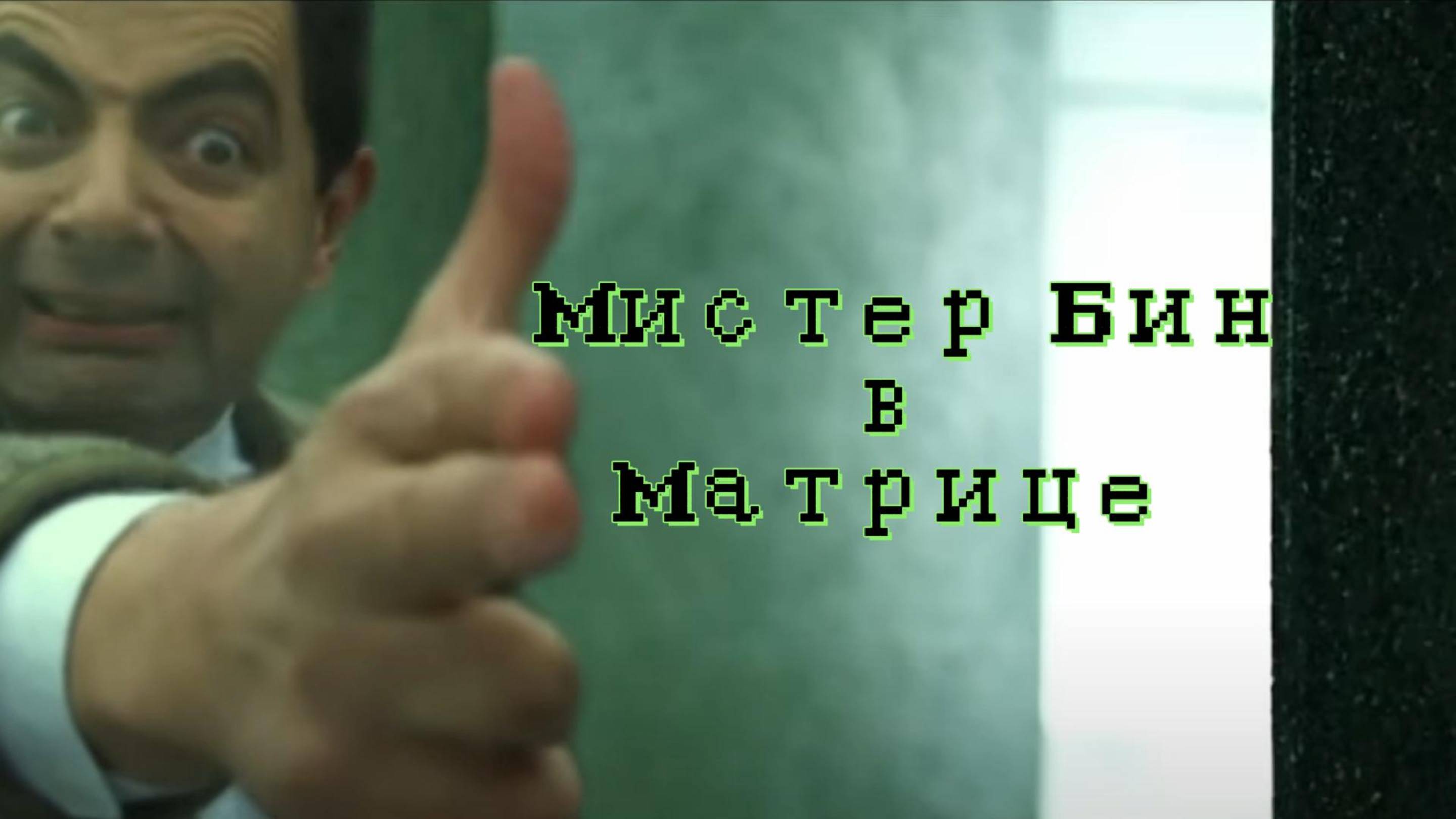 Мистер Бин в Матрице