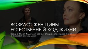 Возраст женщины - естественные циклы. Эфир с Юлией Федотовой.