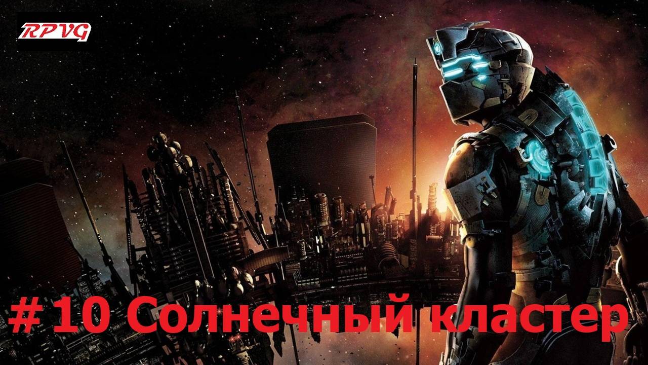 Прохождение Dead Space 2 - Серия 10: Солнечный кластер