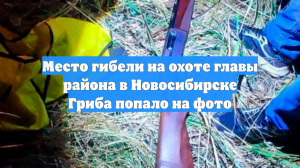 Место гибели на охоте главы района в Новосибирске Гриба попало на фото