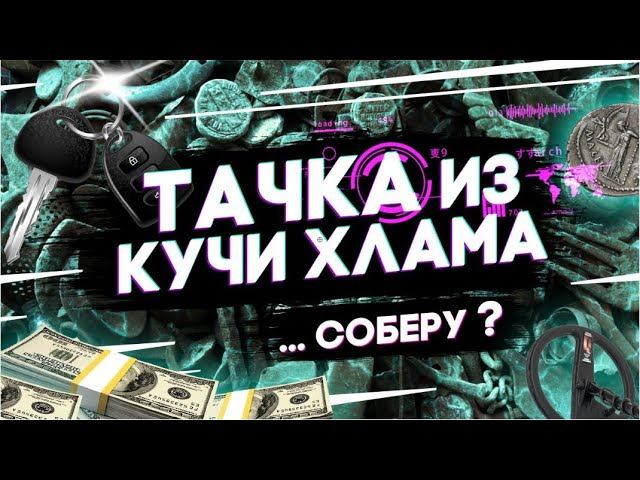 КУПИТЬ МАШИНУ ЗА ШМУРДЯК|КОП 2020