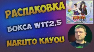 Наруто W1T2.5 Каю бокс / Naruto W1T2.5 Kayou box