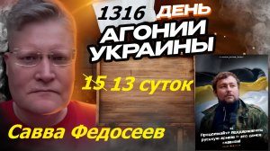АГОНИЯ УКРАИНЫ - 1316 день | Почему посадили Савву Федосеева?
