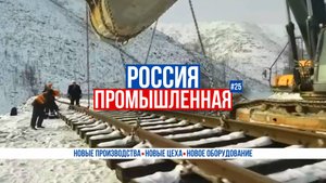 Частная железная дорога, «Уральские локомотивы», «Ансат», беспилотные катера, урожай в Калмыкии