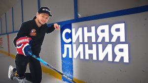 ХОККЕЙ И Синяя линия (часть1)