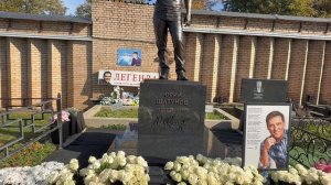 Осеннее настроение на могиле Юрия Шатунова / Троекуровское 1 октября 2025