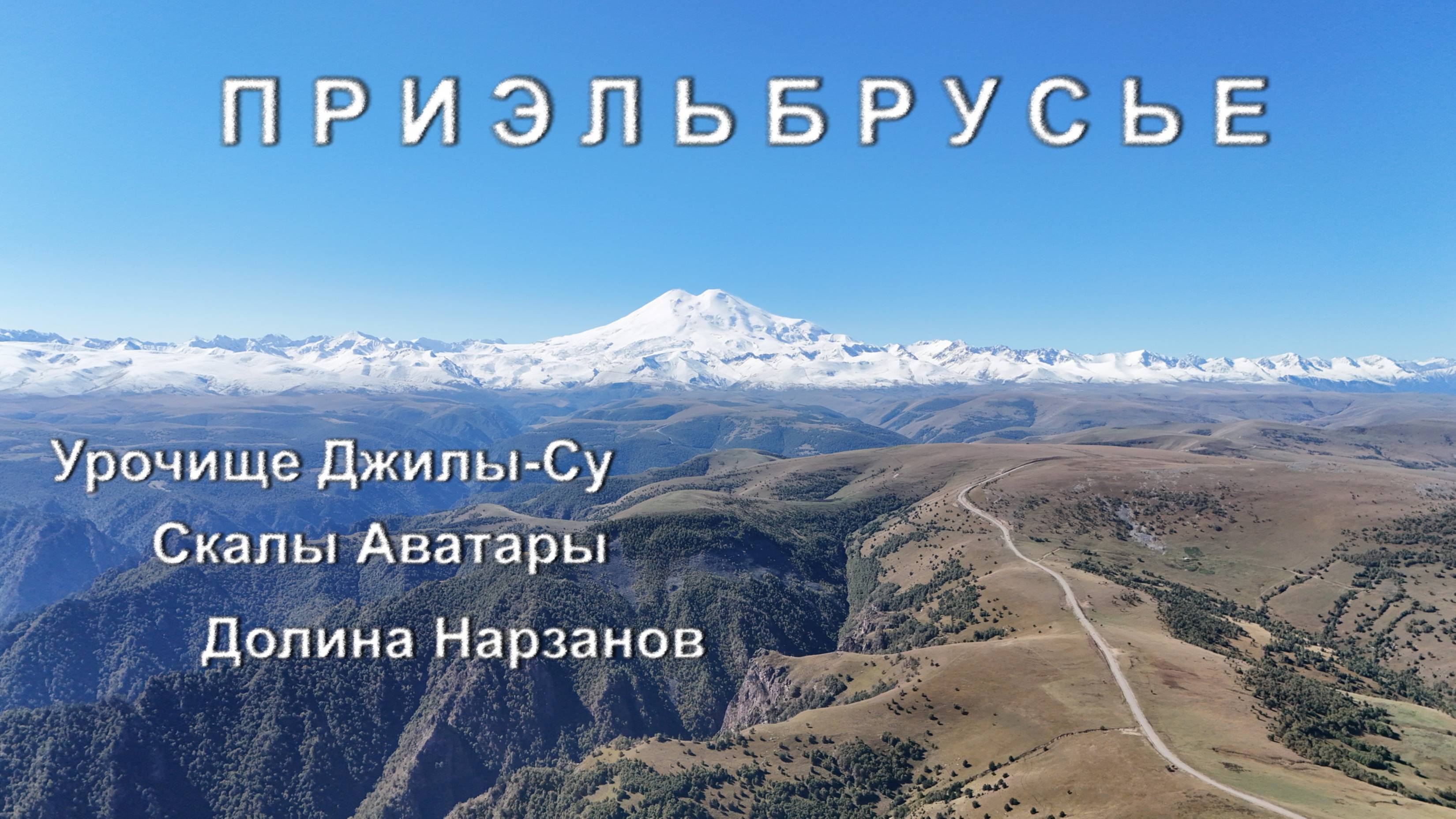 Приэльбрусье (Урочище Джилы-Су, Долина Нарзанов, Скалы Аватары)