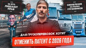Отмена ПАТЕНТА в перевозках, Автоперевозки против ЖД, Рост ставок, Ситуация с АПВГК, Кризис в США.