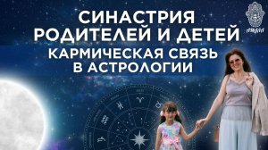 Синастрия родителей и детей: кармическая связь в астрологии