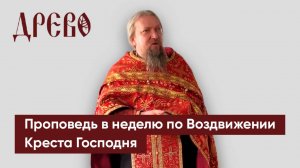 Проповедь в неделю по Воздвижении Креста Господня