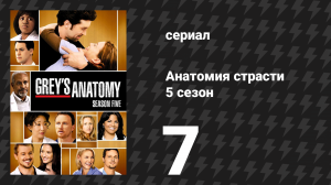 Анатомия страсти 5 сезон 7 серия «Вернуть к жизни» (сериал, 2008)