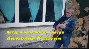 Анатолий Кулагин - Моя Душа
