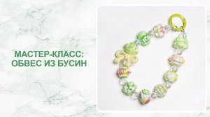 Мастер-класс: обвес из бусин