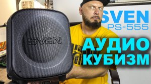 Обзор блютус колонки SVEN PS-555