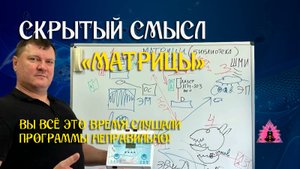 Скрытый смысл «Матрицы»: вы всё это время слушали неправильно!