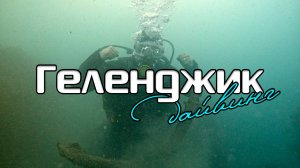 Геленджик. Дайвинг
