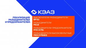 КЭАЗ расширяет линейку локализованной продукции
