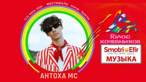 АНТОХА МС на "Голосе кочевников-2025"