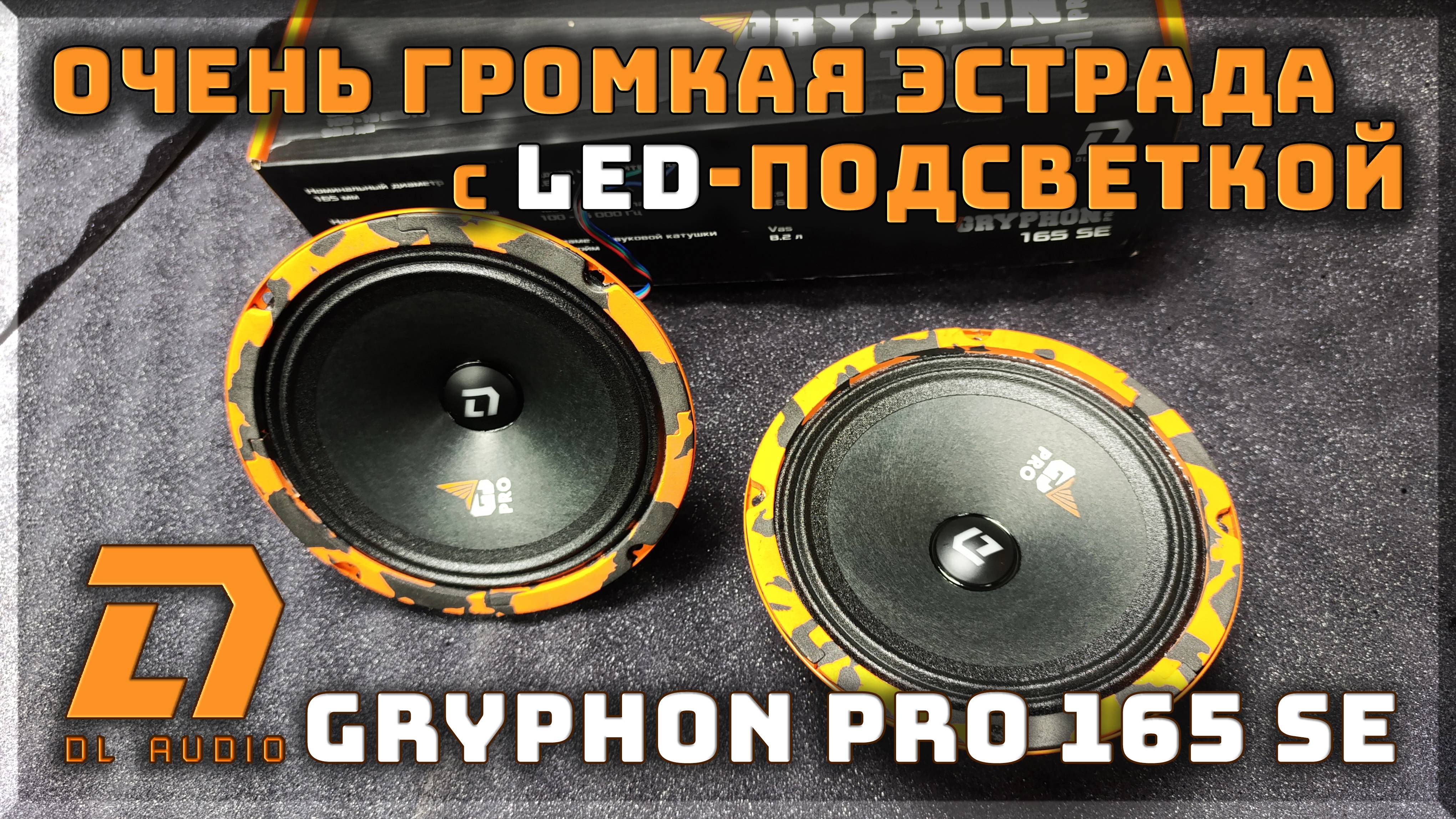 Очень громкая эстрада с LED подсветкой DL Audio Gryphon Pro 165 SE смотреть онлайн