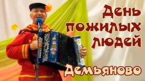 День пожилых людей в Демьянове