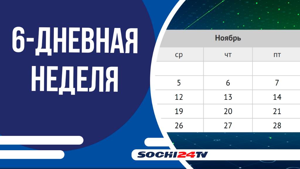 Россиян ждет шестидневная рабочая неделя в октябре