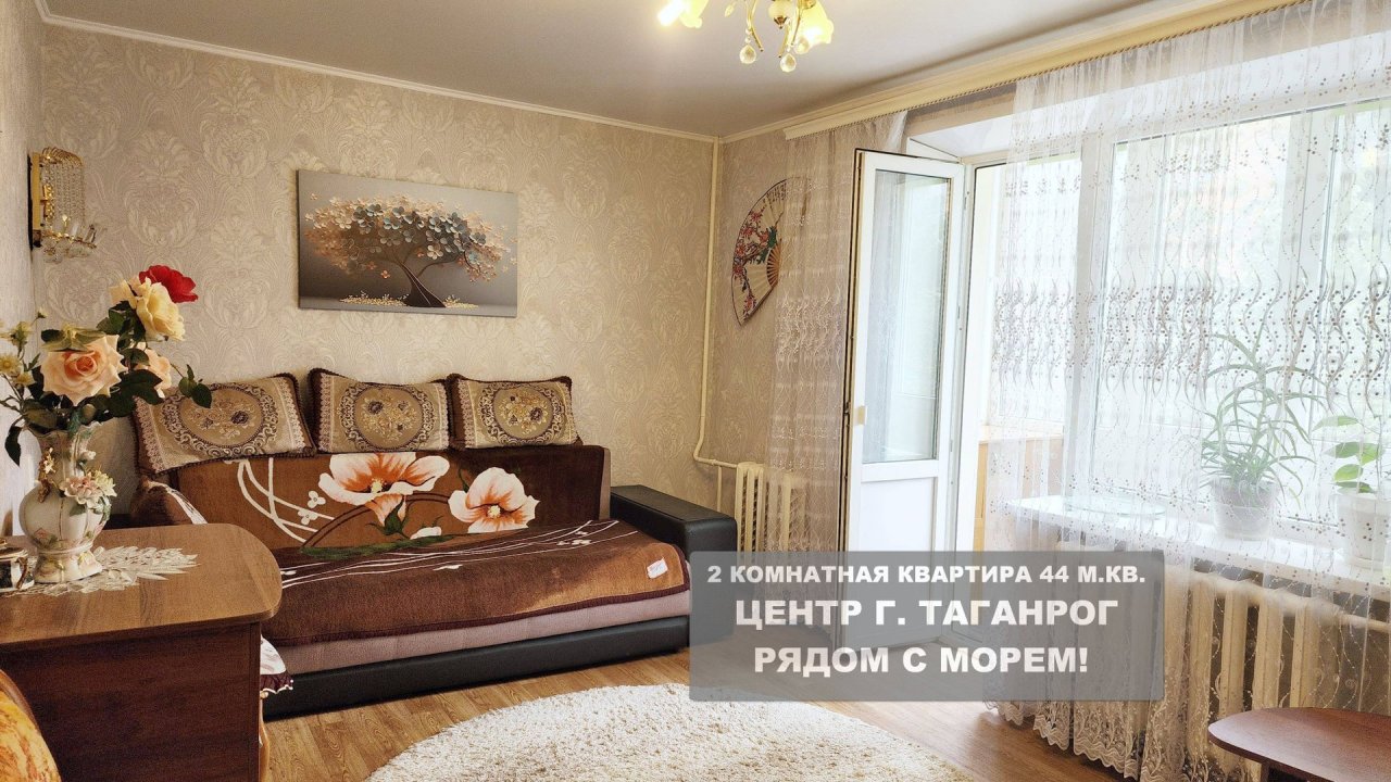 Купить 2 комнатную квартиру в Таганроге: море и исторический центр в шаговой доступности!