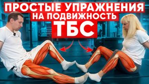 Мобильность ТБС: упражнения для восстановления подвижности и здоровья суставов