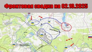 Обстановка в зоне СВО и карта боевых действий на Украине сегодня 02.10.2025