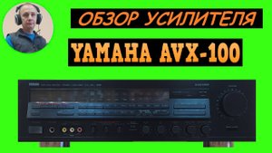 Обзор усилителя YAMAHA AVX-100