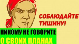Никогда никому не говорите о своих планах